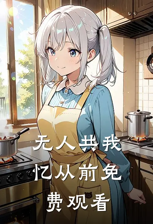 无人共我忆从前免费观看