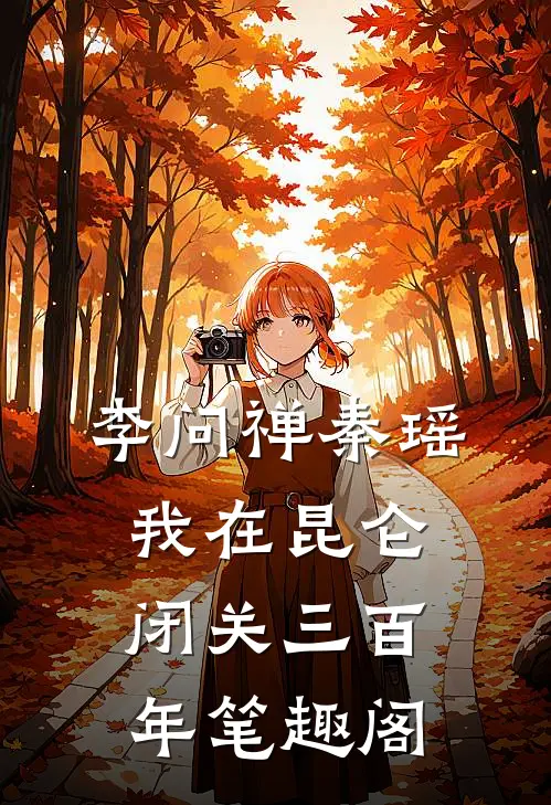 李问禅秦瑶我在昆仑闭关三百年笔趣阁