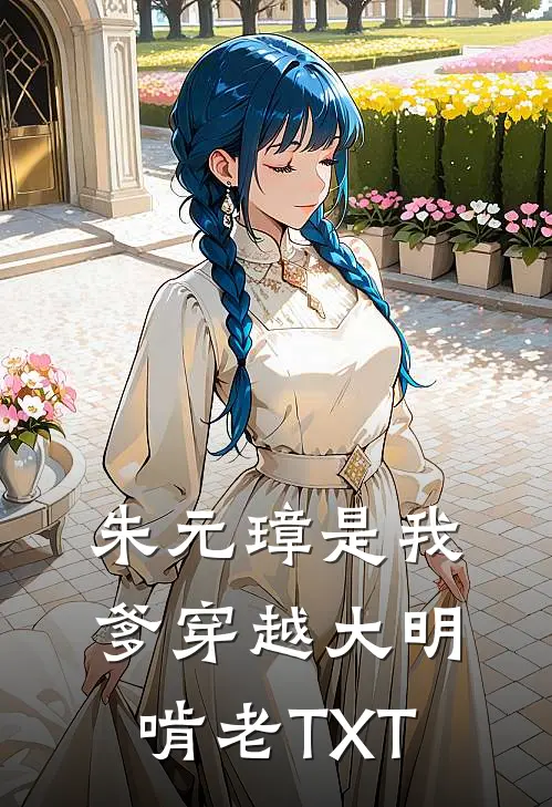 朱元璋是我爹穿越大明啃老TXT