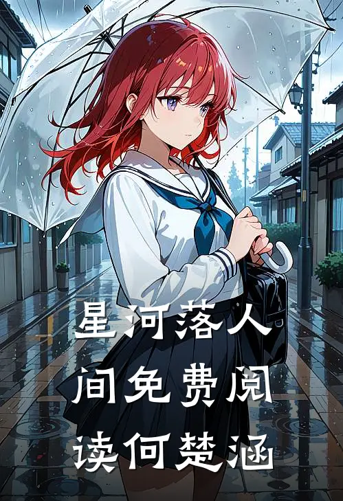 星河落人间免费阅读何楚涵