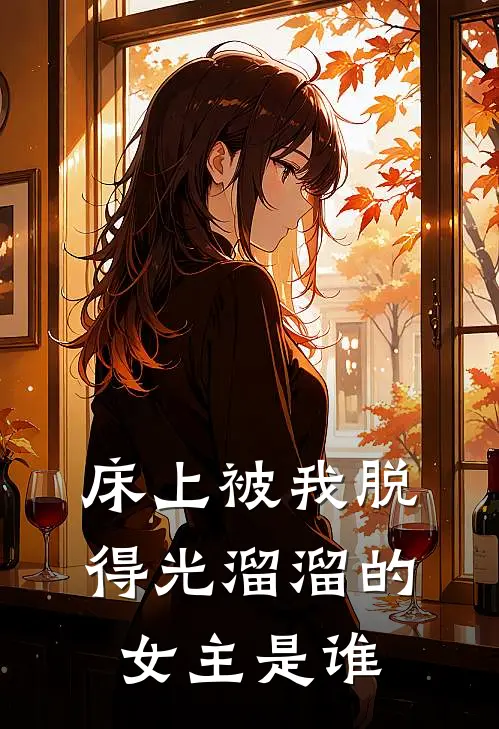 床上被我脱得光溜溜的女主是谁