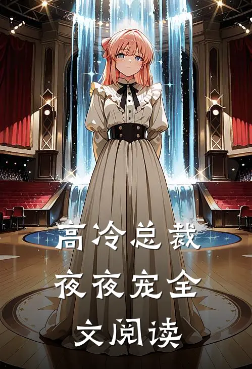 高冷总裁夜夜宠全文阅读