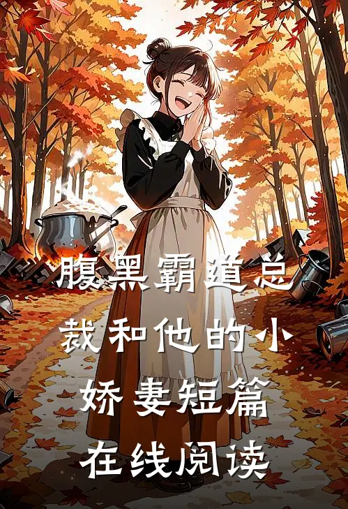 腹黑霸道总裁和他的小娇妻短篇在线阅读