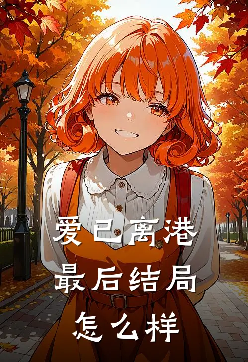 爱已离港最后结局怎么样