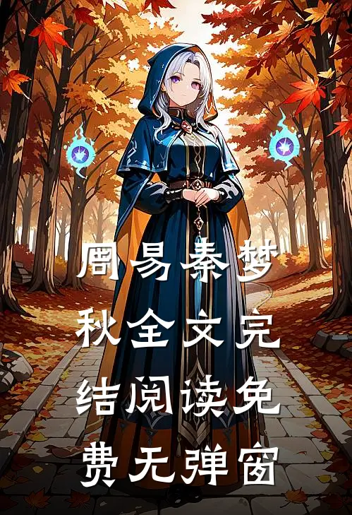 周易秦梦秋全文完结阅读免费无弹窗