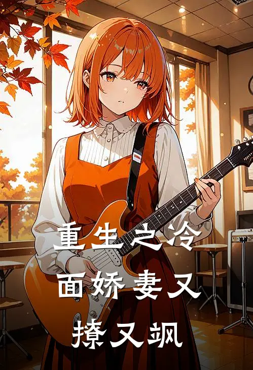 重生之冷面娇妻又撩又飒