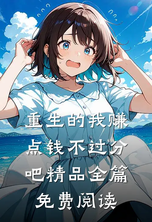 重生的我赚点钱不过分吧精品全篇免费阅读