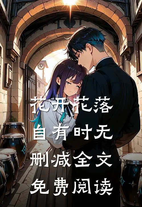 花开花落自有时无删减全文免费阅读