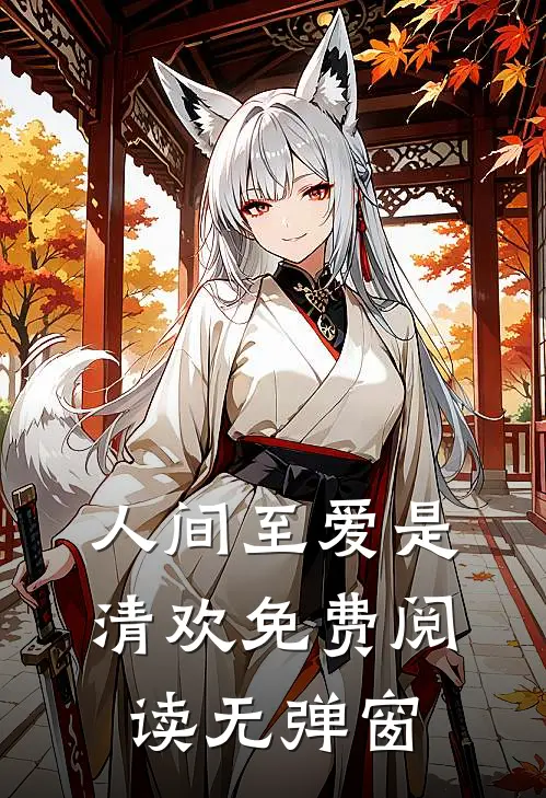 人间至爱是清欢免费阅读无弹窗