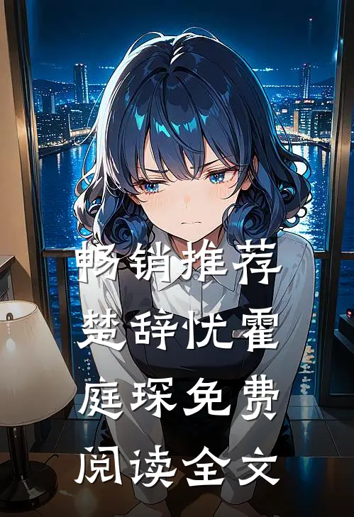 畅销推荐楚辞忧霍庭琛免费阅读全文