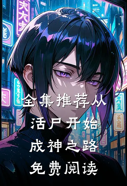 全集推荐从活尸开始成神之路免费阅读