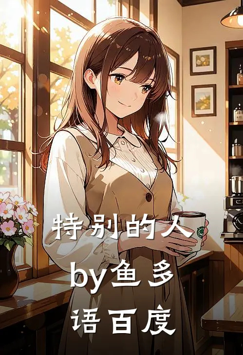 特别的人by鱼多语百度