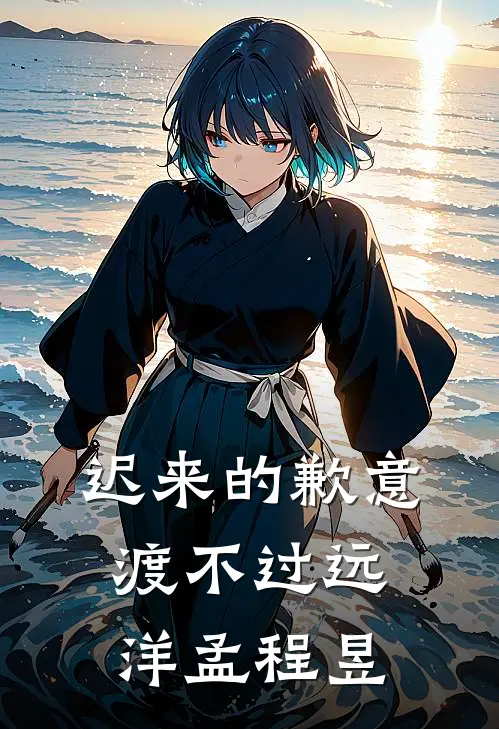 迟来的歉意渡不过远洋孟程昱