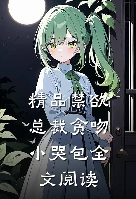 精品禁欲总裁贪吻小哭包全文阅读