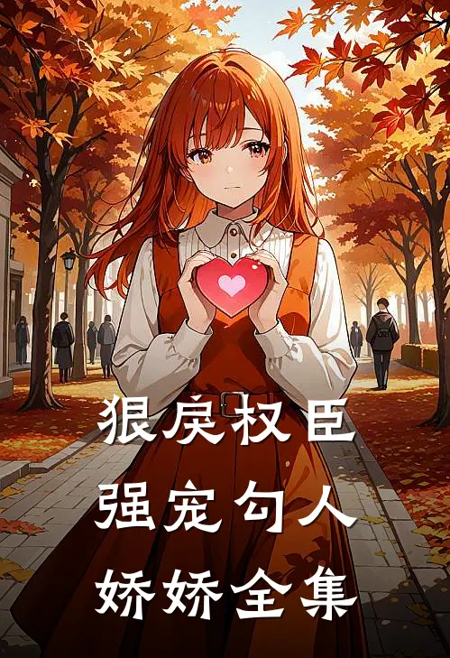 狠戾权臣强宠勾人娇娇全集