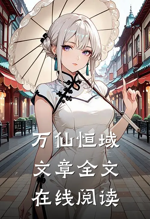 万仙恒域文章全文在线阅读