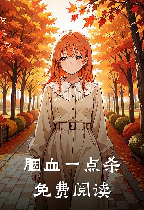 胭血一点杀免费阅读