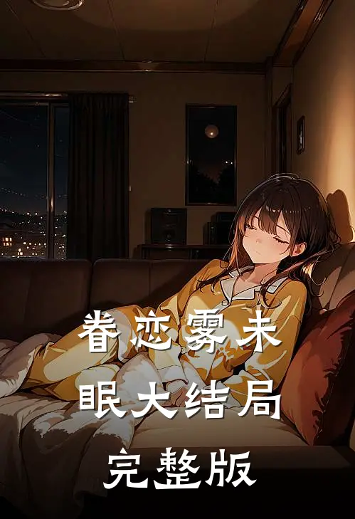 眷恋雾未眠大结局完整版