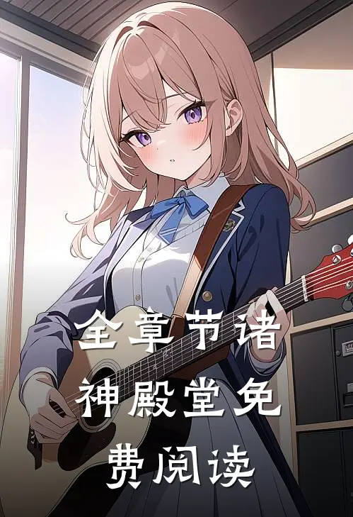 全章节诸神殿堂免费阅读