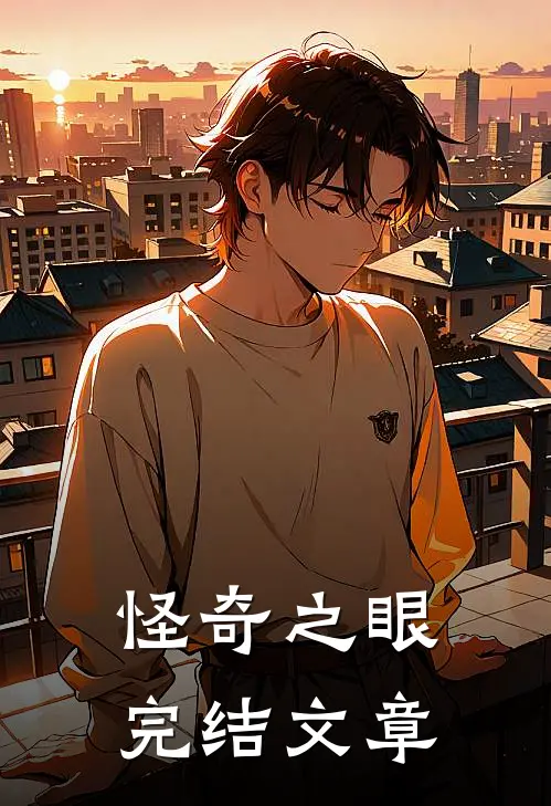 怪奇之眼完结文章