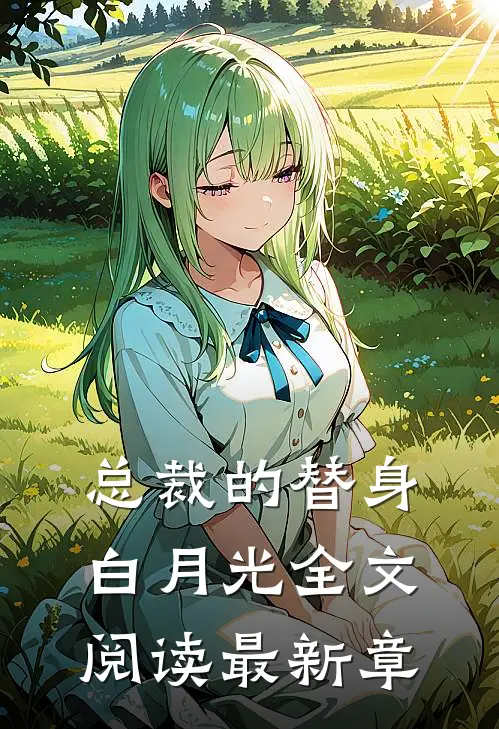 总裁的替身白月光全文阅读最新章