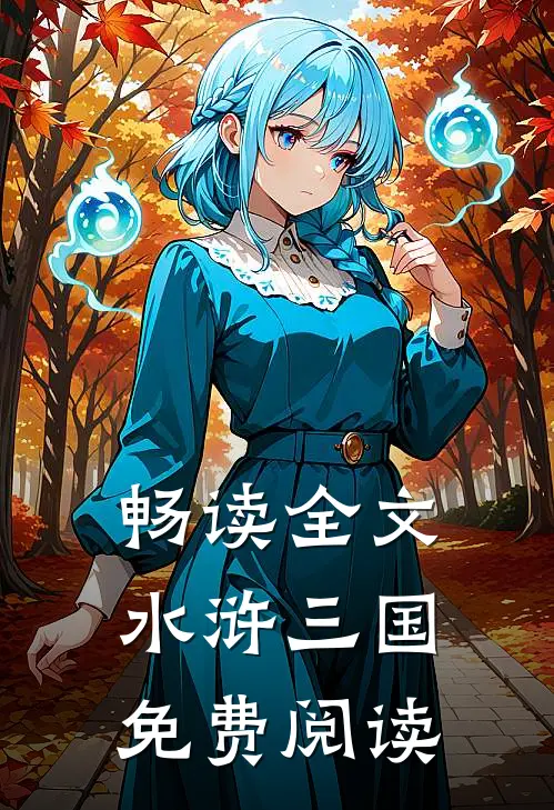 畅读全文水浒三国免费阅读