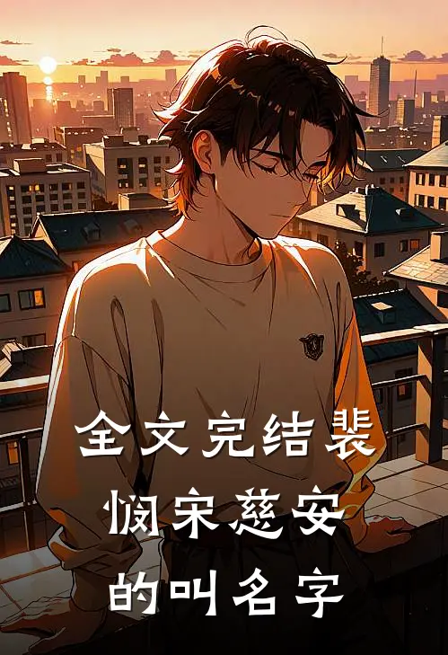 全文完结裴悯宋慈安的叫名字