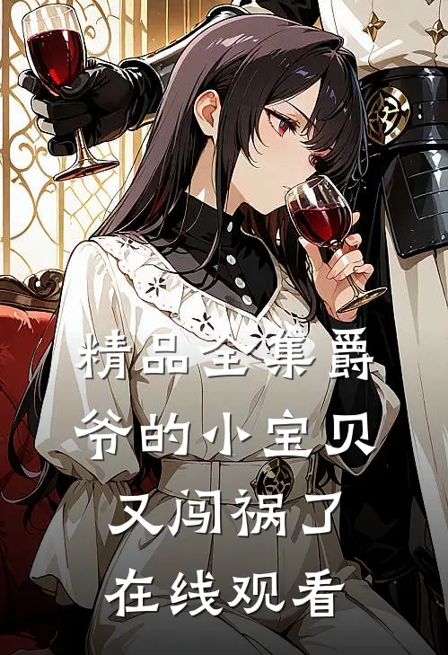 精品全集爵爷的小宝贝又闯祸了在线观看