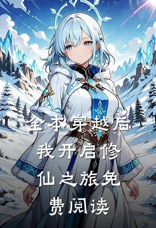 全本穿越后,我开启修仙之旅免费阅读