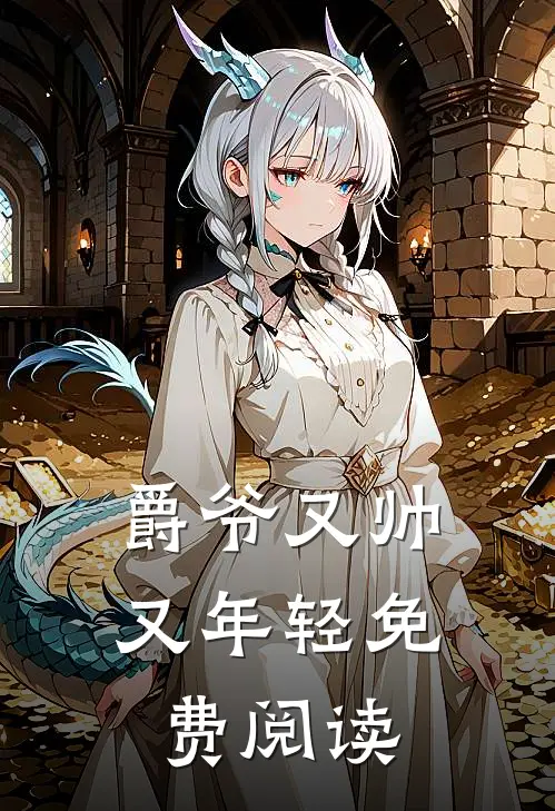 爵爷又帅又年轻免费阅读
