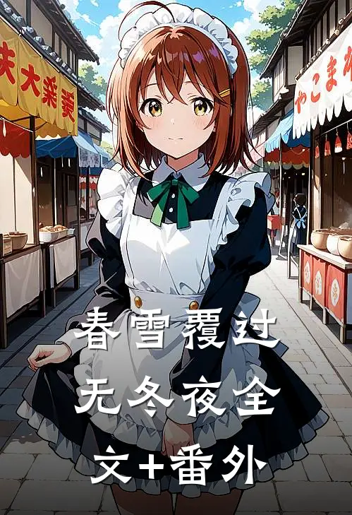 春雪覆过无冬夜全文+番外