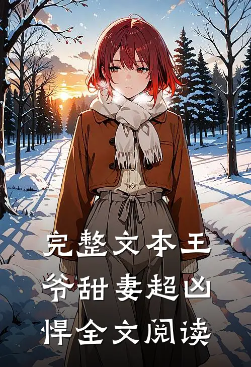 完整文本王爷甜妻超凶悍全文阅读