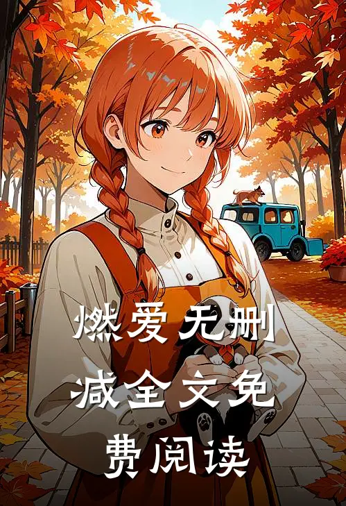 燃爱无删减全文免费阅读