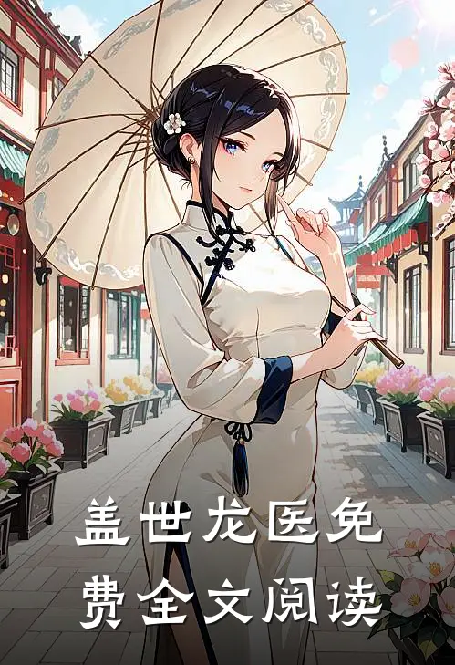 盖世龙医免费全文阅读
