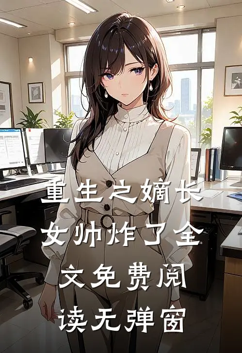 重生之嫡长女帅炸了全文免费阅读无弹窗