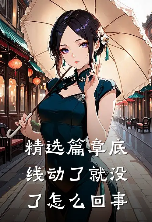精选篇章底线动了就没了怎么回事