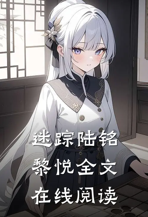 迷踪陆铭黎悦全文在线阅读