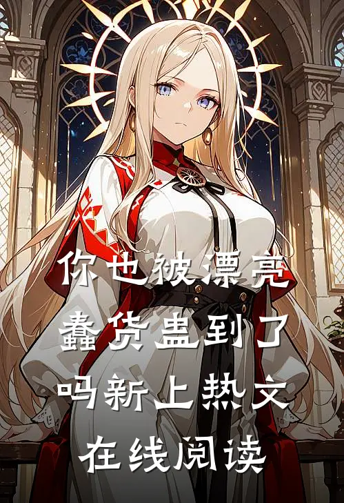 你也被漂亮蠢货蛊到了吗新上热文在线阅读