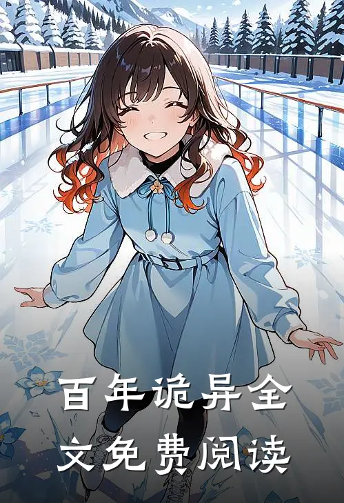 百年诡异全文免费阅读