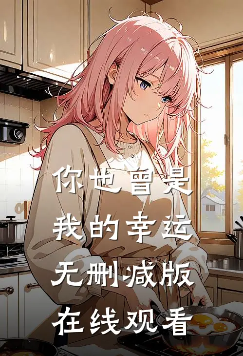 你也曾是我的幸运无删减版在线观看