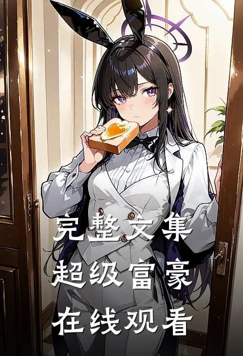 完整文集超级富豪在线观看