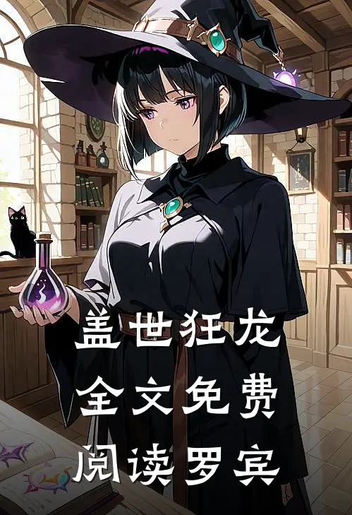 盖世狂龙全文免费阅读罗宾