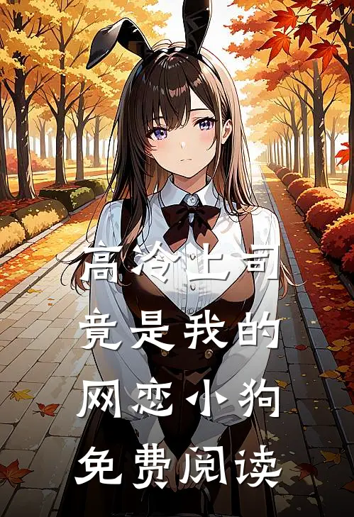 高冷上司竟是我的网恋小狗免费阅读