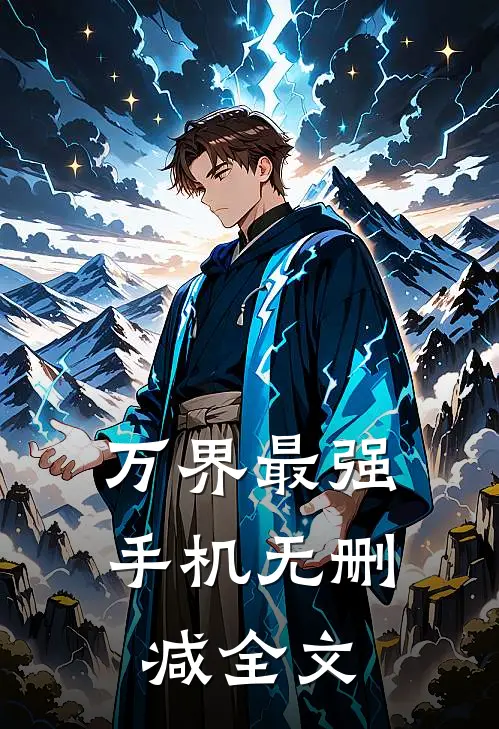 万界最强手机无删减全文