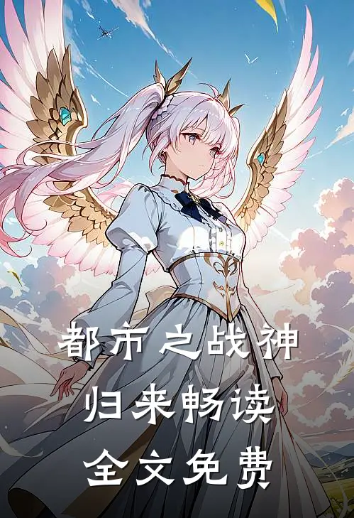 都市之战神归来畅读全文免费