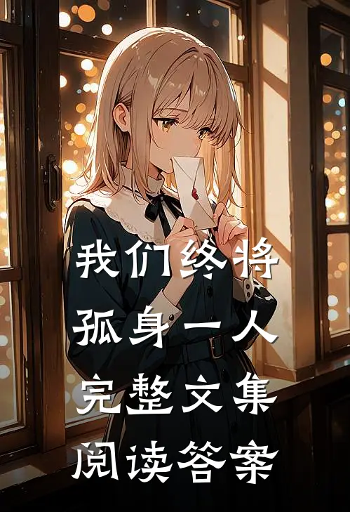 我们终将孤身一人完整文集阅读答案