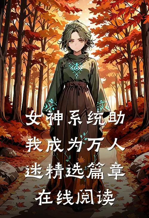 女神系统助我成为万人迷精选篇章在线阅读