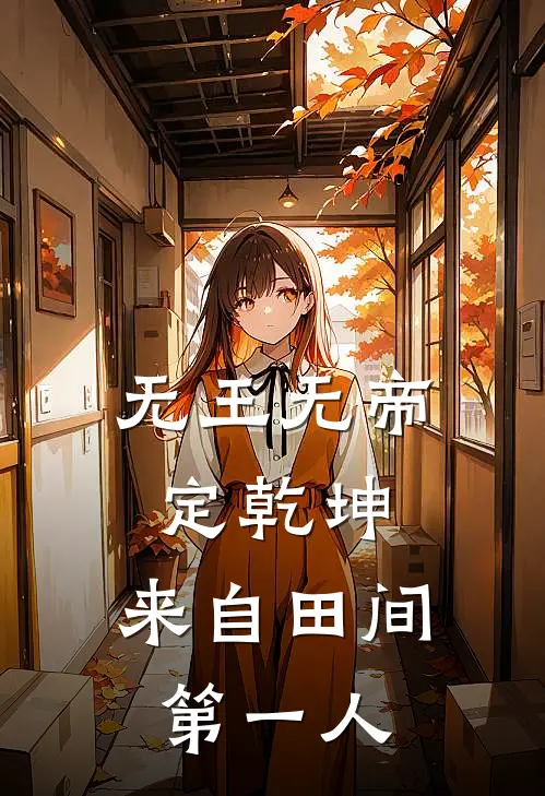 无王无帝定乾坤,来自田间第一人