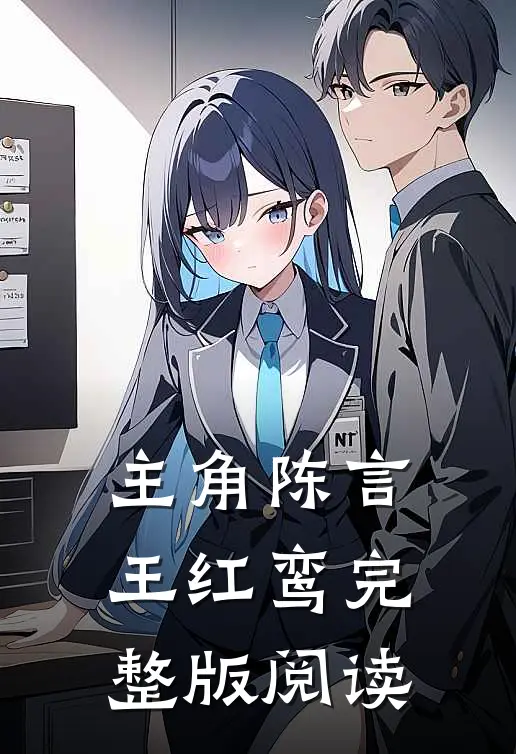 主角陈言王红鸾完整版阅读