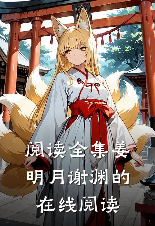阅读全集姜明月谢渊的在线阅读